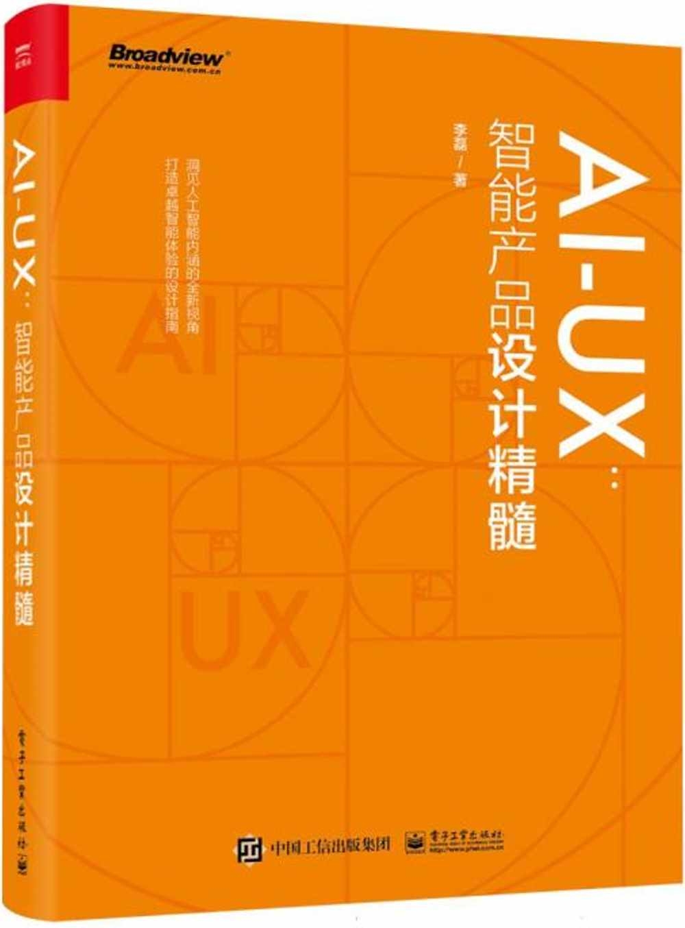 AI-UX：智能產品設計精髓