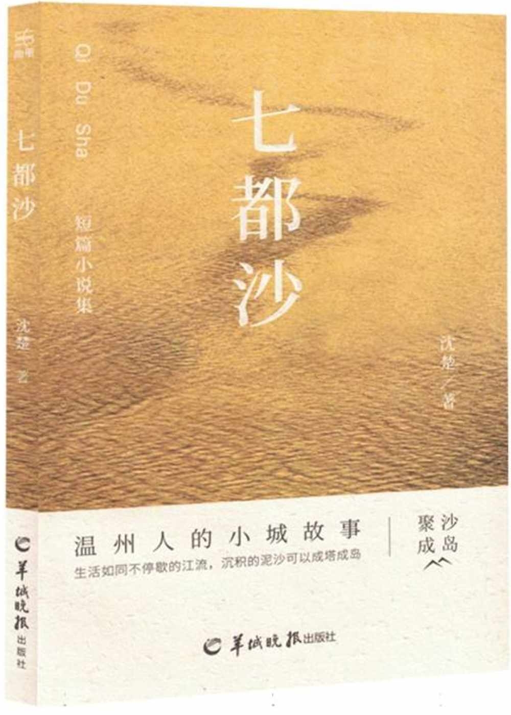 七都沙