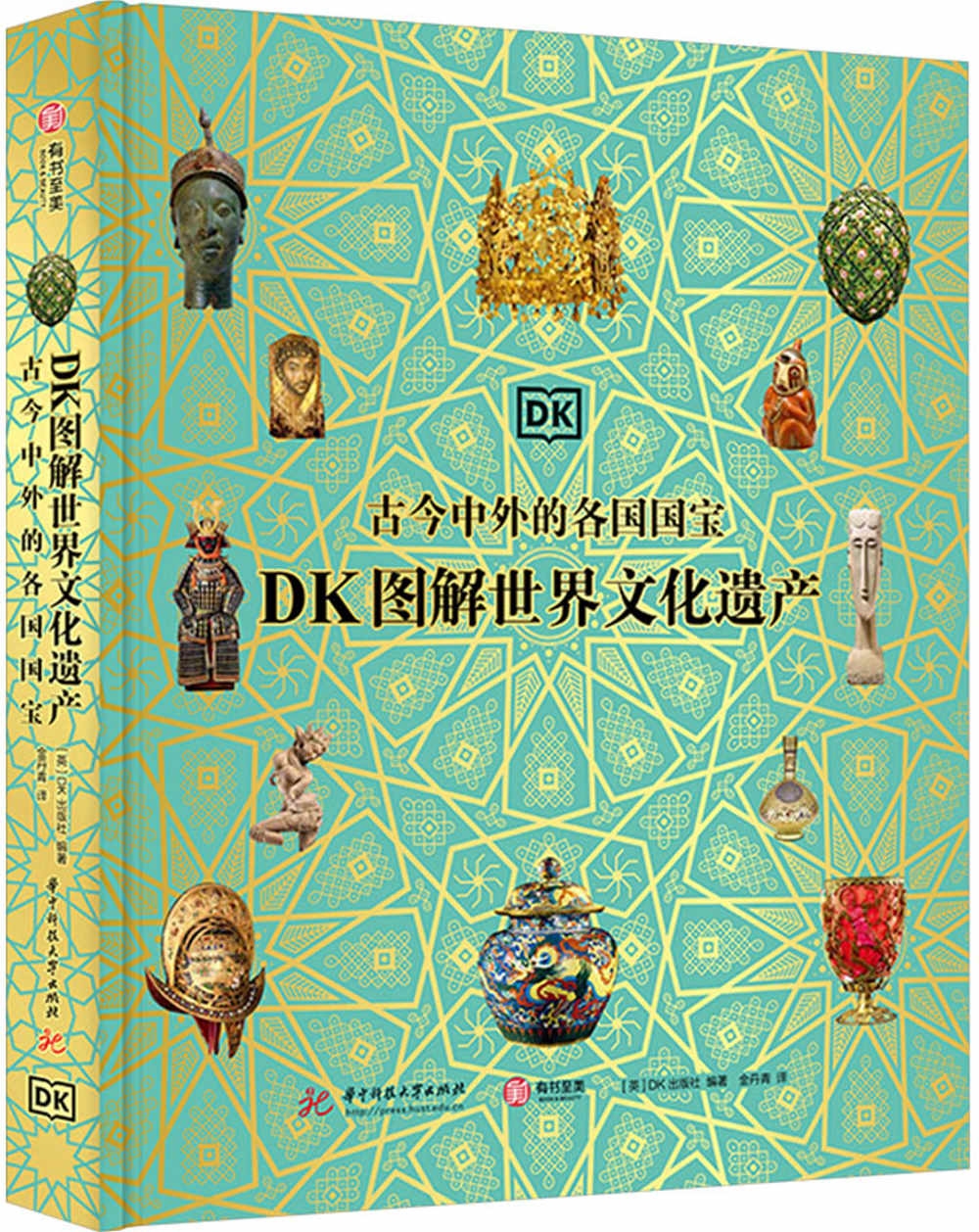 DK圖解世界文化遺產：古今中外的各國國寶