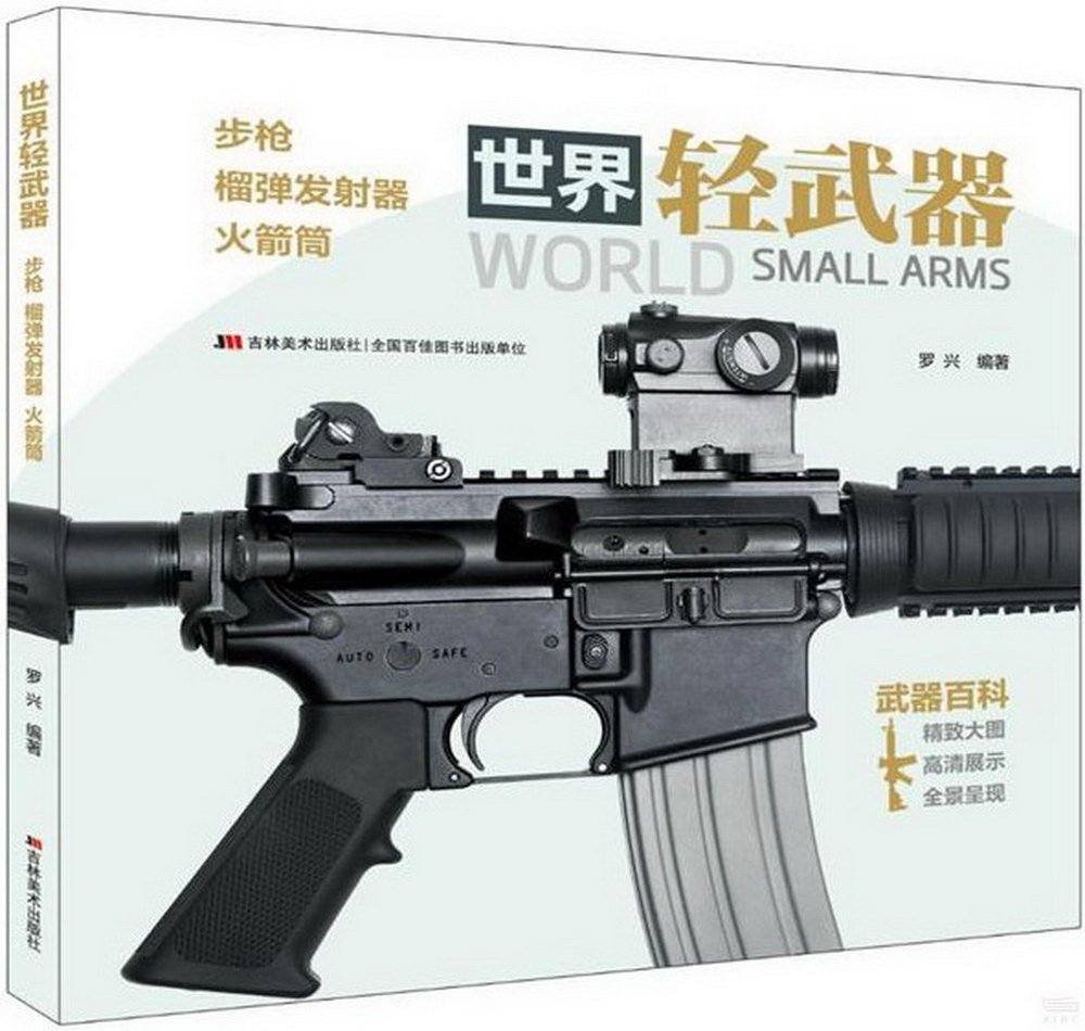 世界輕武器：步槍 榴彈發射器 火箭筒