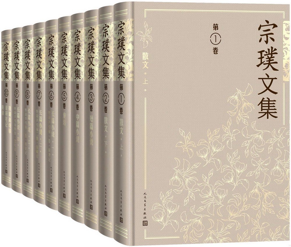 宗璞文集：1-10(全十捲)