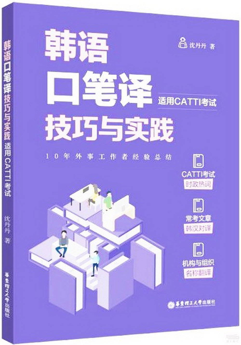 韓語口筆譯技巧與實踐(適用CATTI考試)