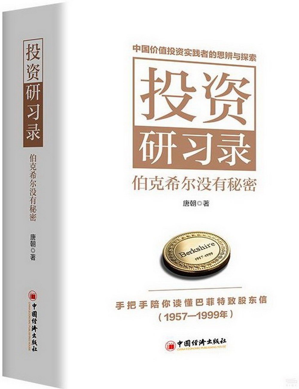 投資研習錄：伯克希爾沒有秘密(全2冊)