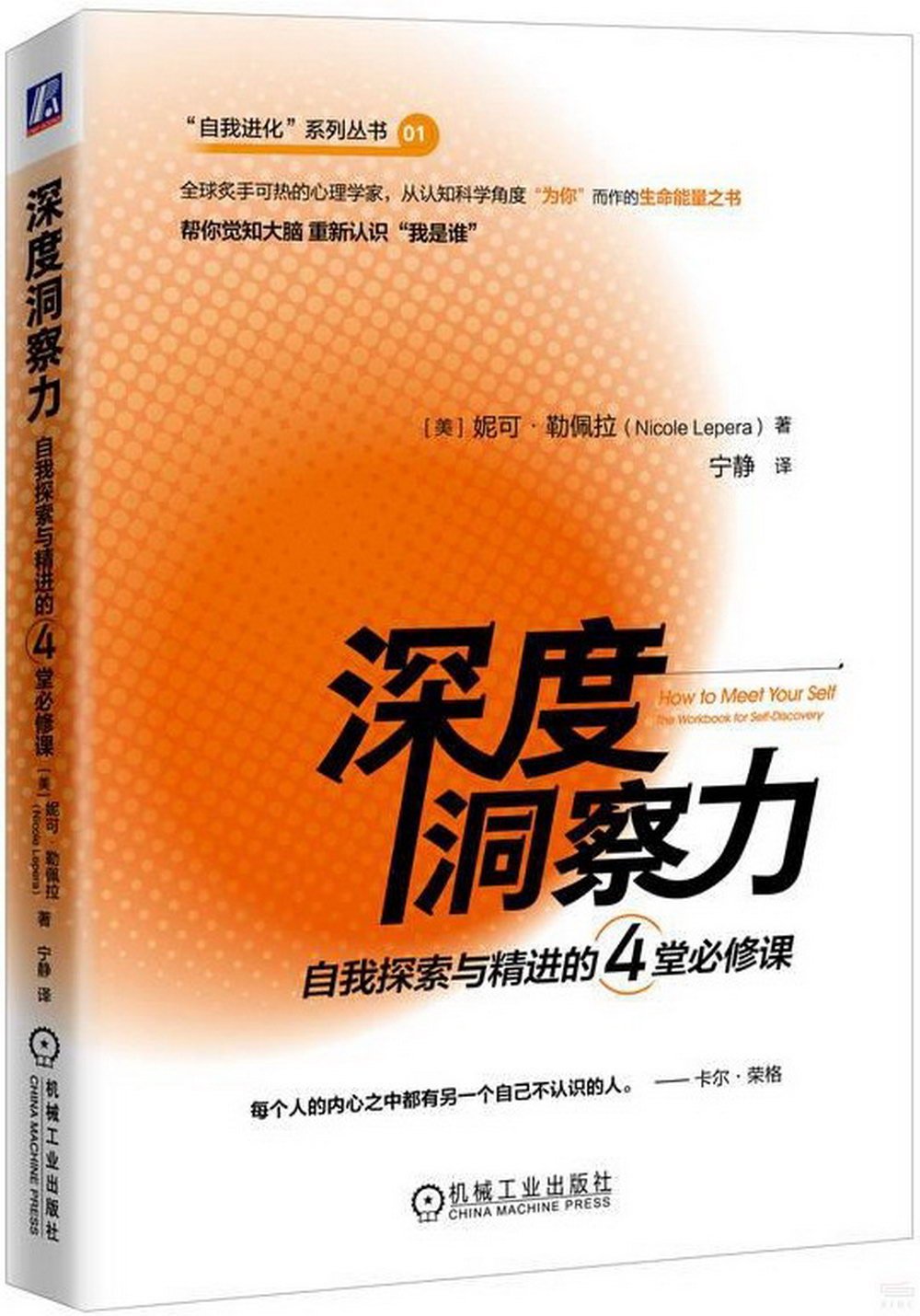 深度洞察力：自我探索與精進的4堂必修課