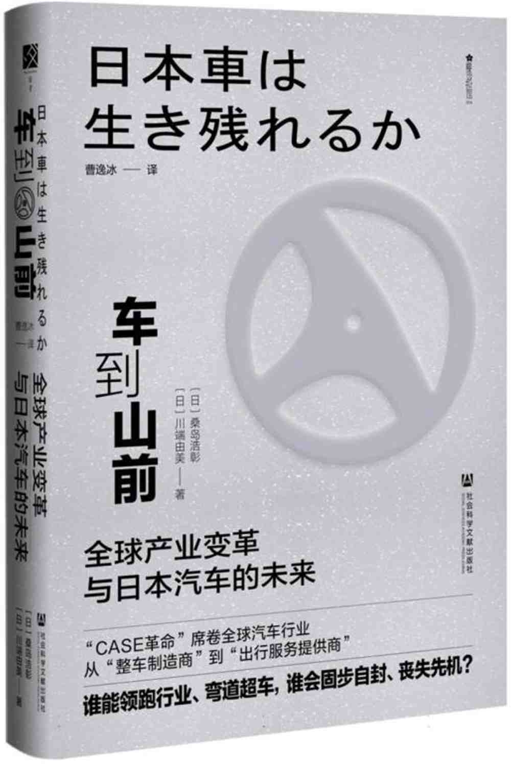 車到山前：全球產業變革與日本汽車的未來