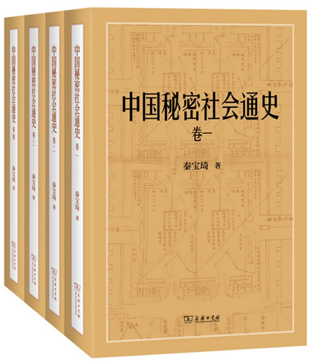 中國秘密社會通史(全四卷)