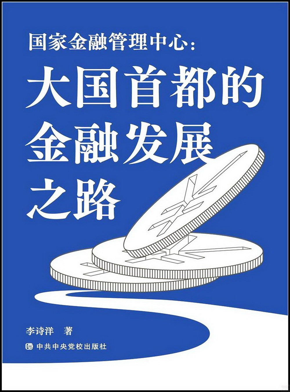 國家金融管理中心：大國首都的金融發展之路