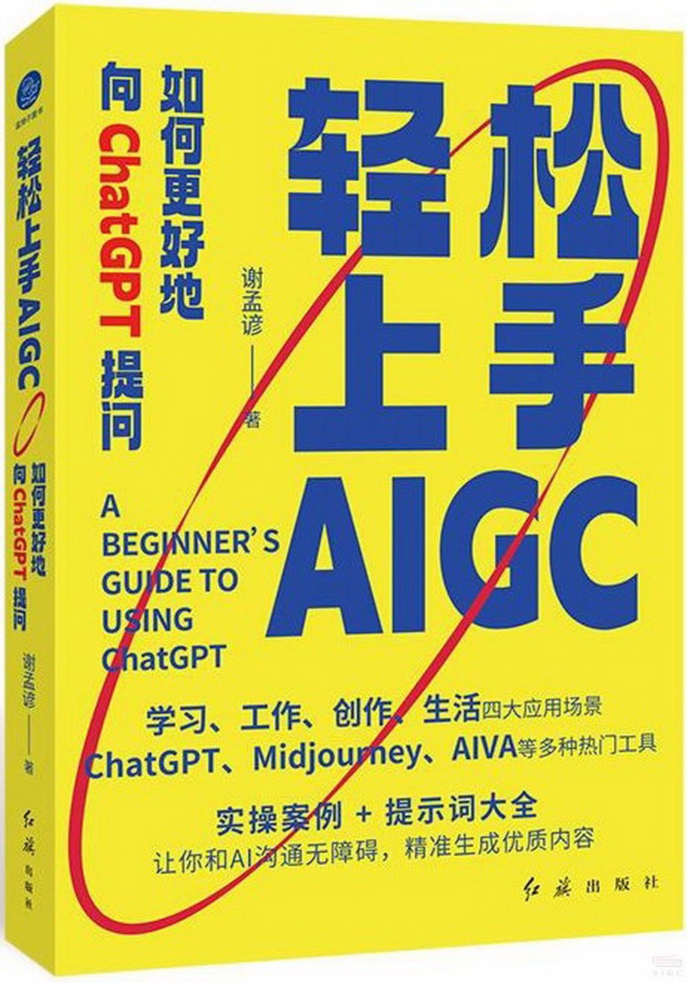 輕鬆上手AIGC：如何更好地向ChatGPT提問