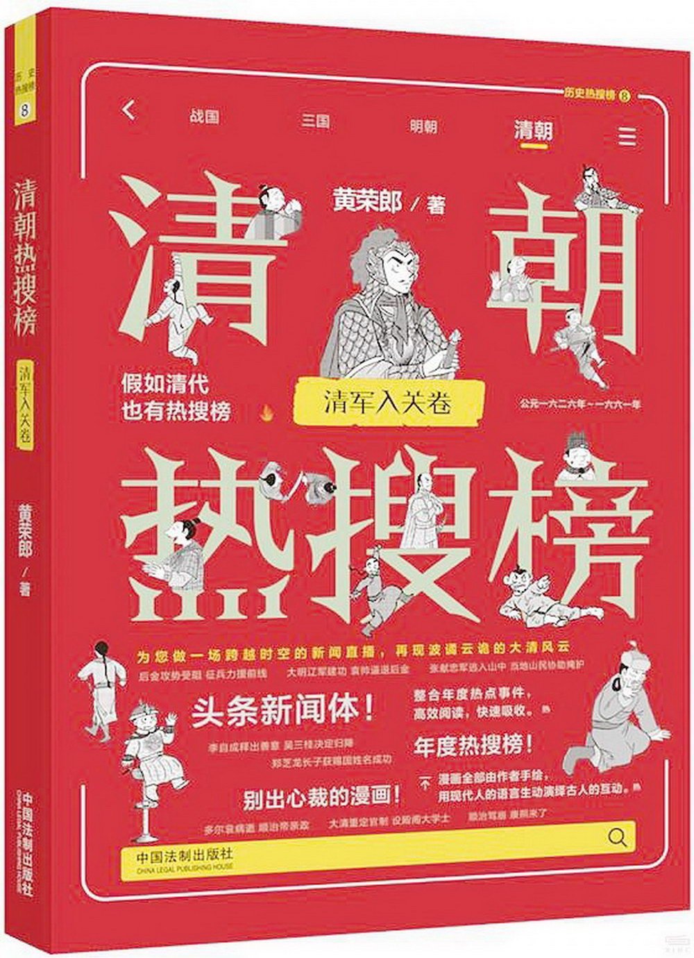 清朝熱搜榜：清軍入關卷