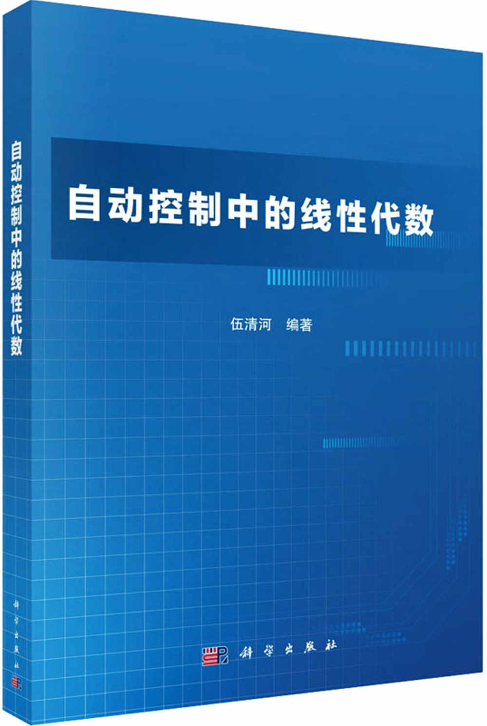 自動控制中的線性代數