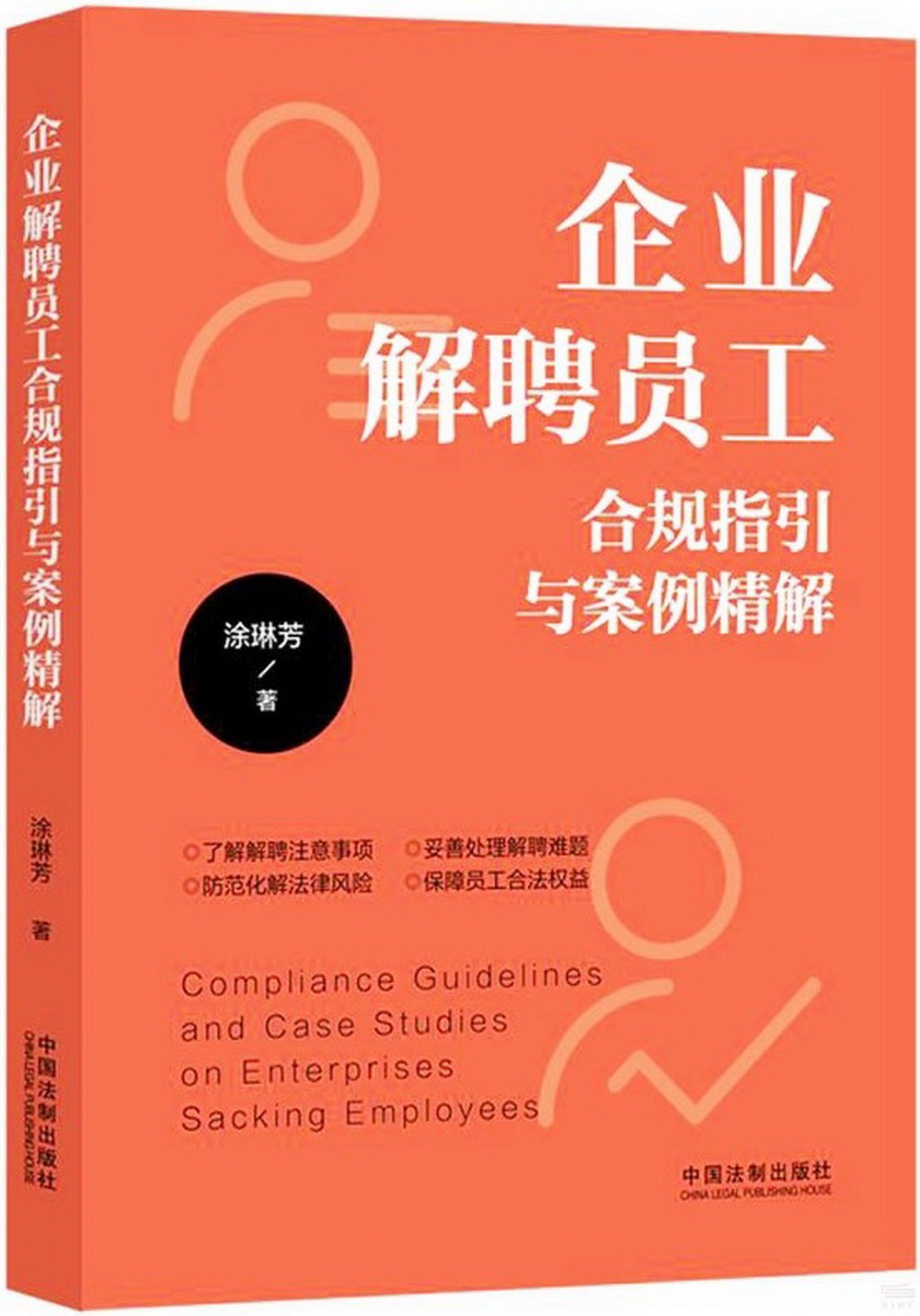 企業解聘員工合規指引與案例精解