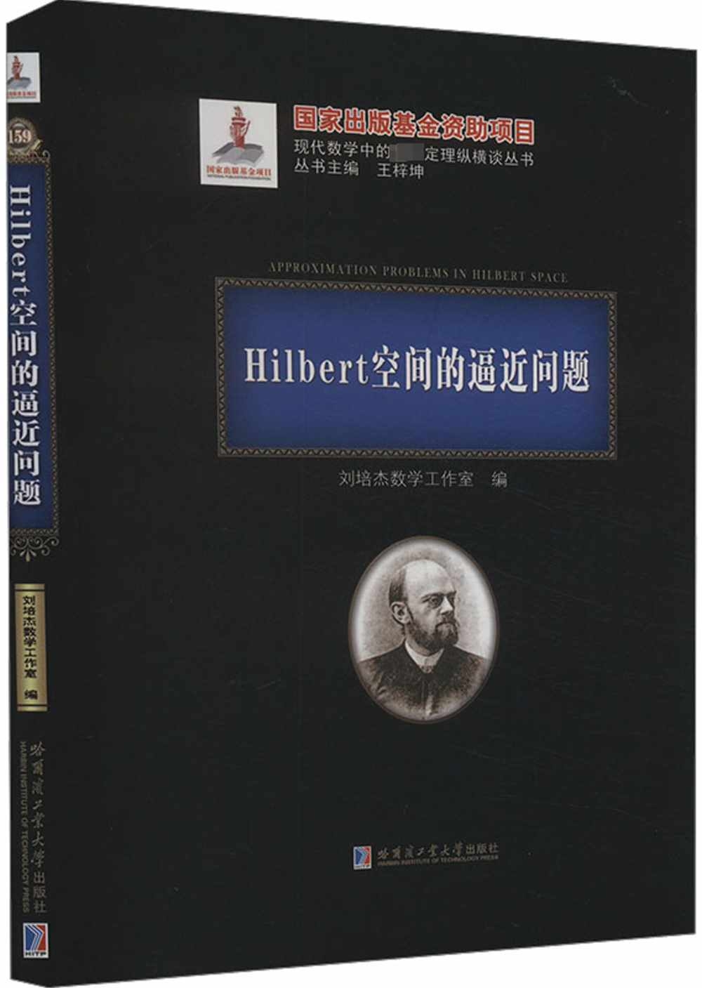 Hilbert空間的逼近問題