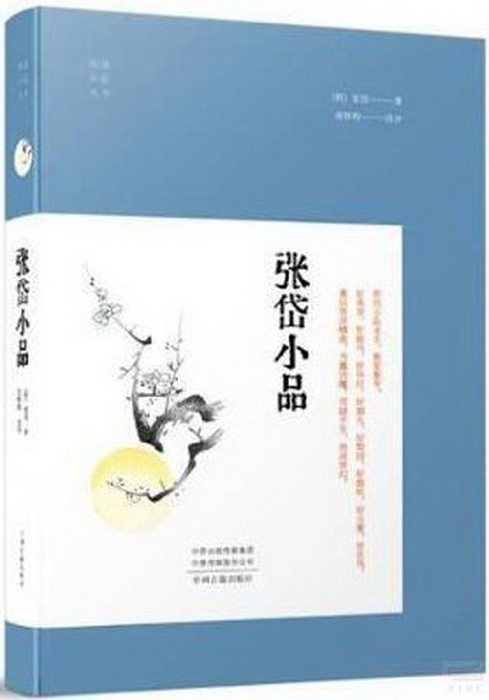 明清小品叢書：張岱小品