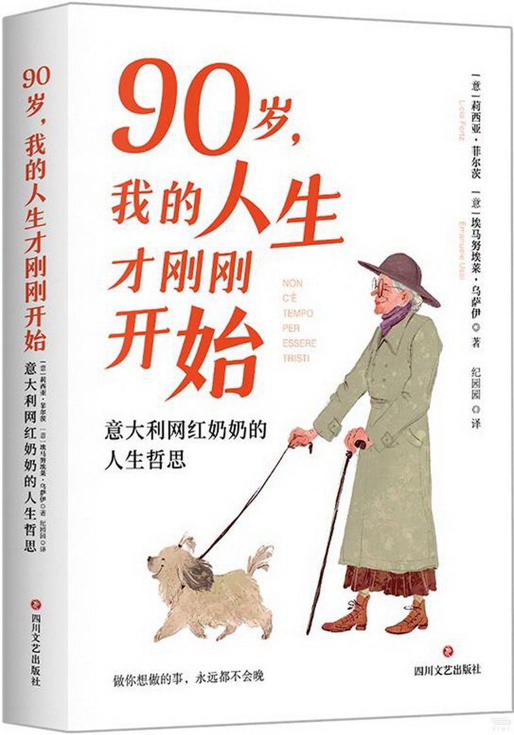 90歲，我的人生才剛剛開始：意大利網紅奶奶的人生哲思