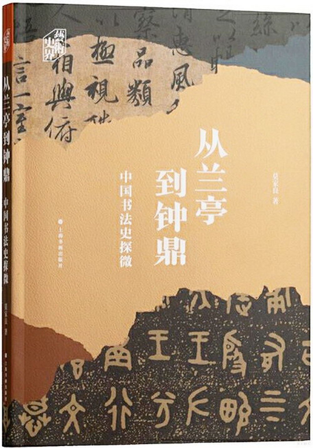 從蘭亭到鐘鼎：中國書法史探微