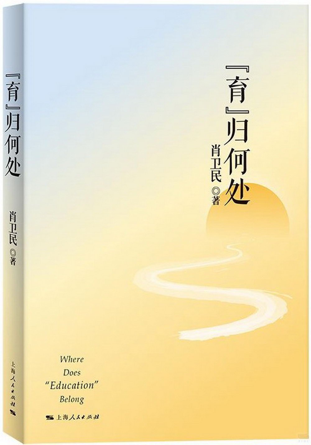 “育”歸何處