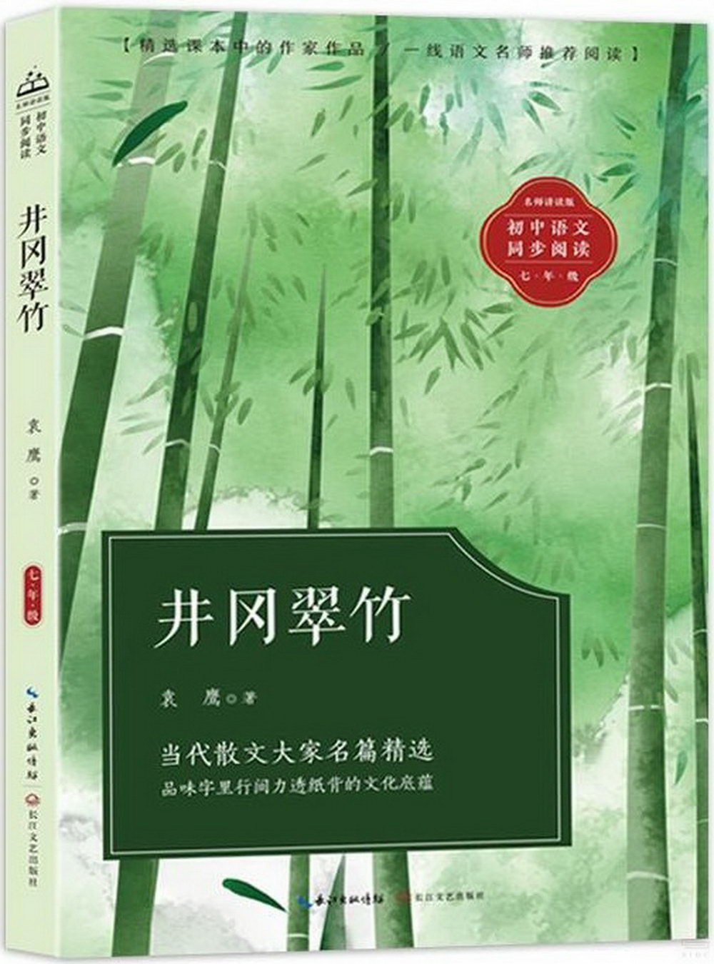 初中語文同步閱讀(七年級)：井岡翠竹