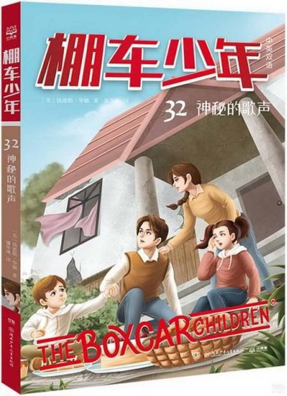 棚車少年(32)：神秘的歌聲(中英雙語)