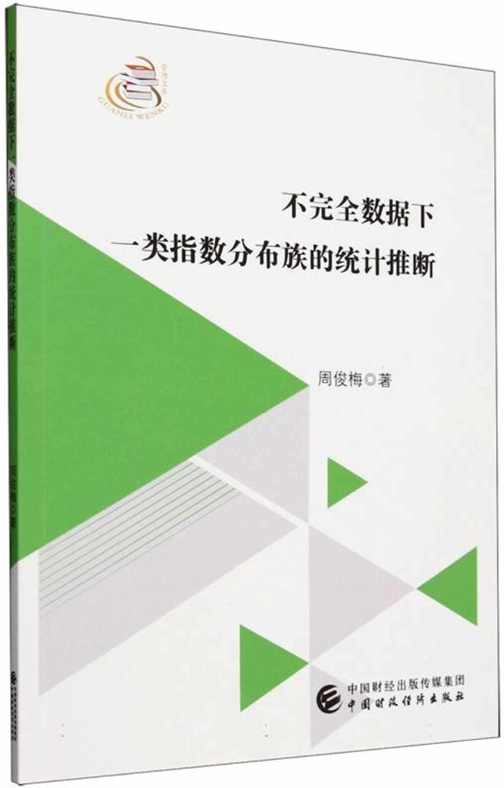 不完全數據下一類指數分佈族的統計推斷