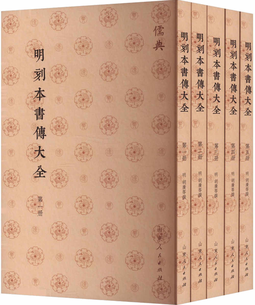 明刻本書傳大全(1-5)