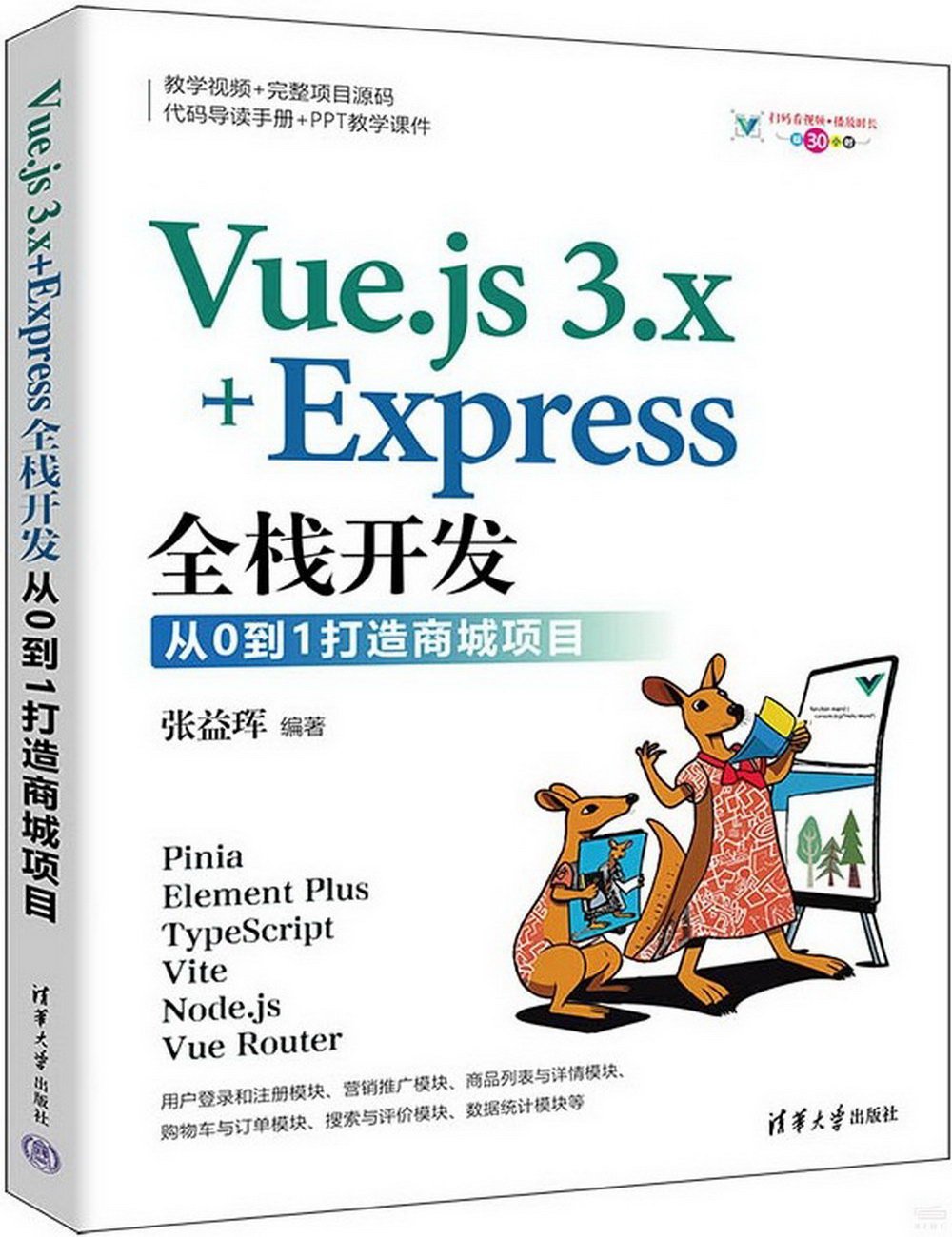 Vue.js 3.x+Express全棧開發：從0到1打造商城項目