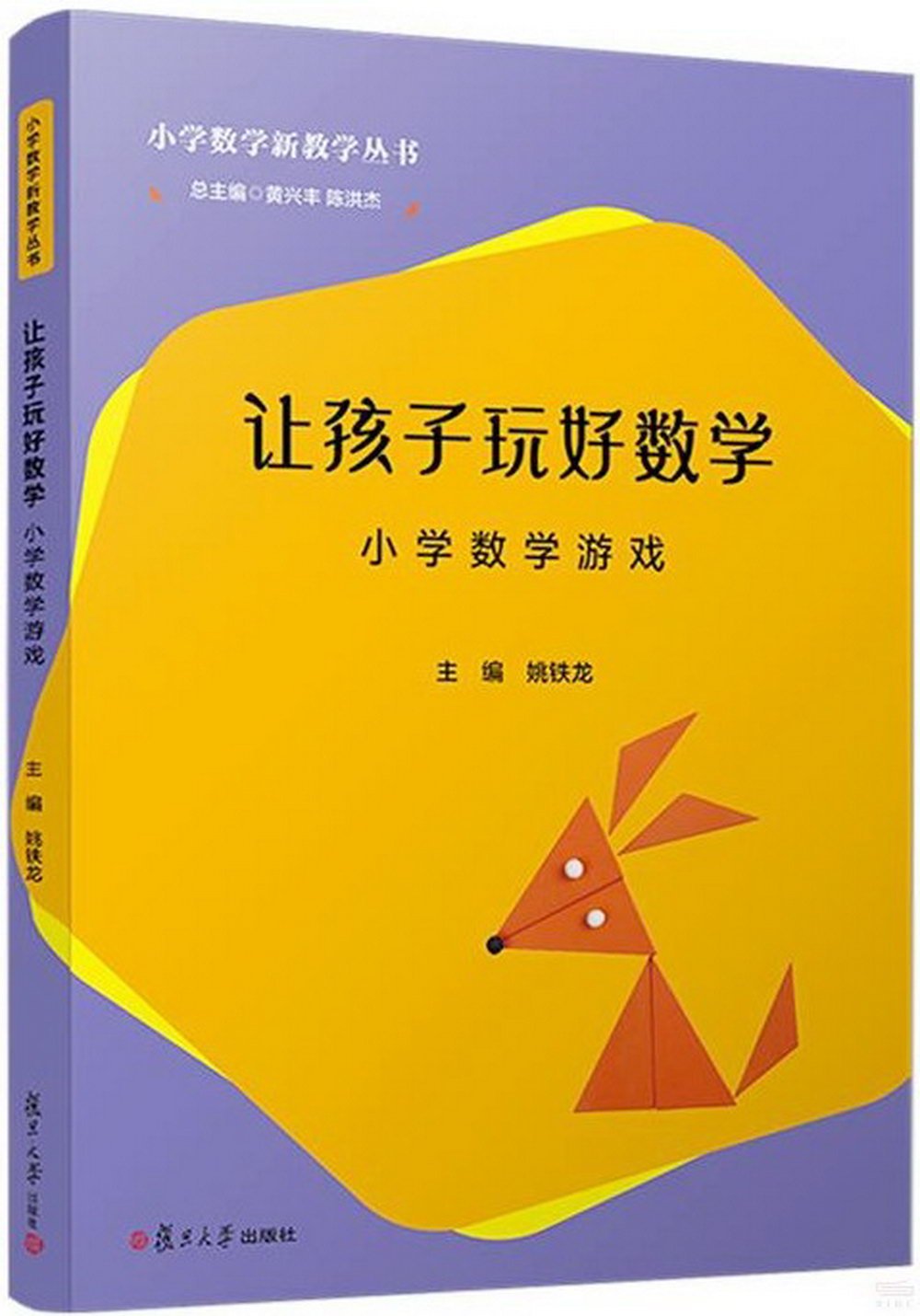 小學數學新教學叢書.讓孩子玩好數學--小學數學遊戲