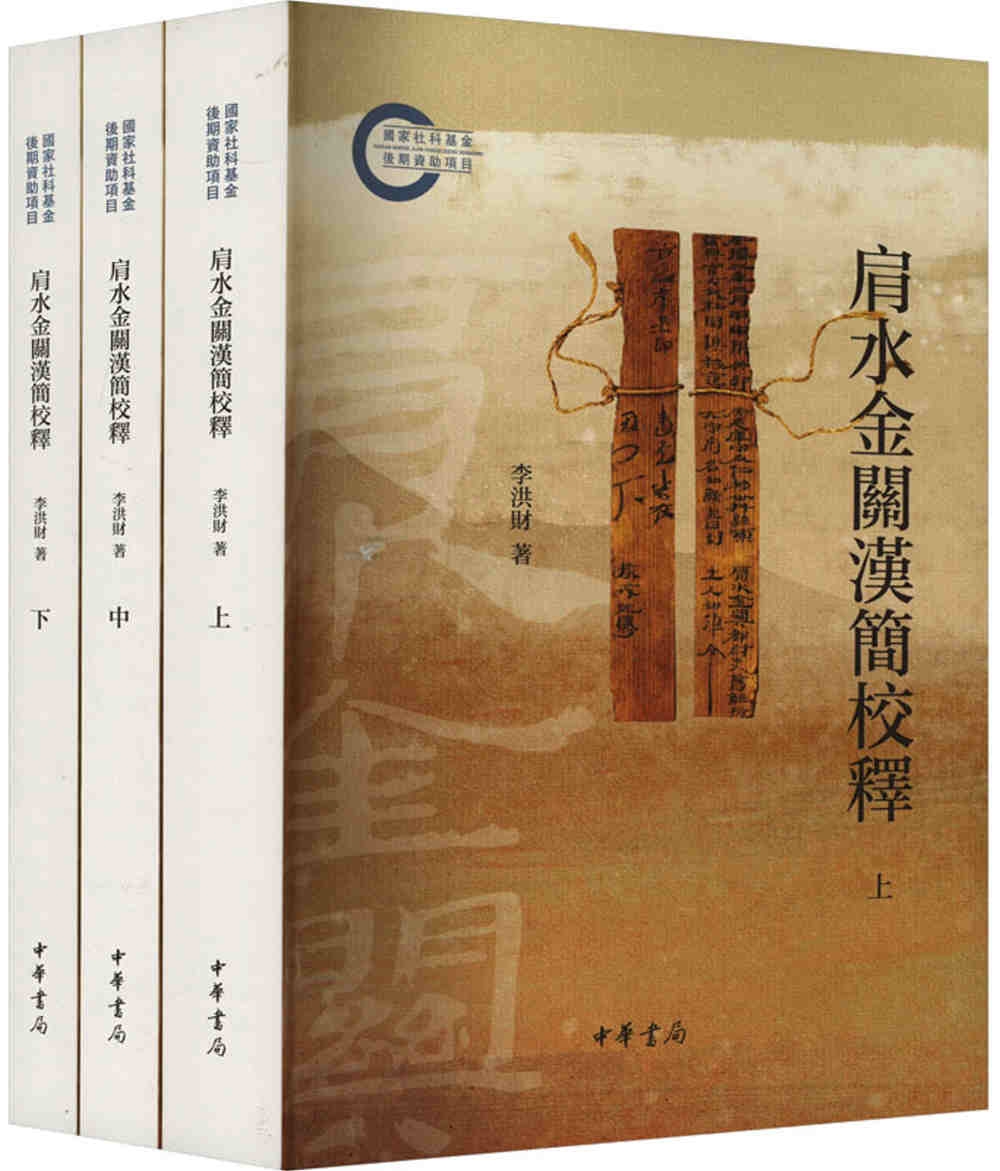 肩水金關漢簡校釋(上中下冊)