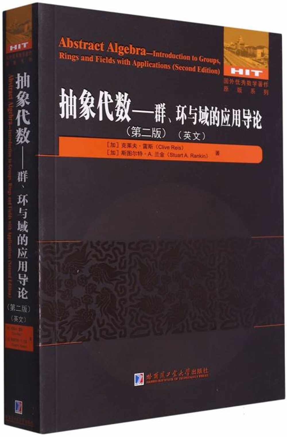 抽象代數：群、環與域的應用導論(第二版)(英文)