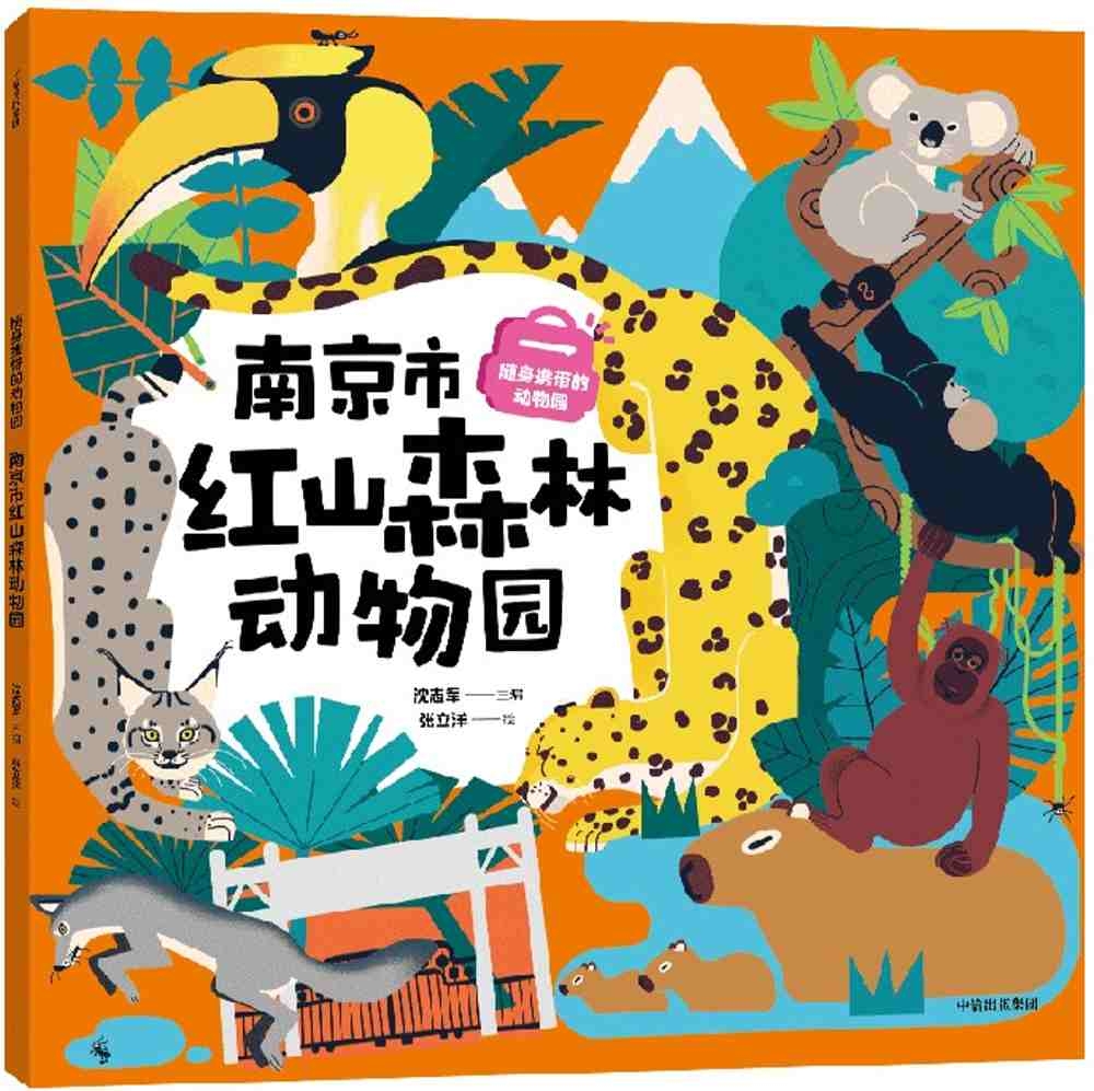 隨身攜帶的動物園：南京市紅山森林動物園