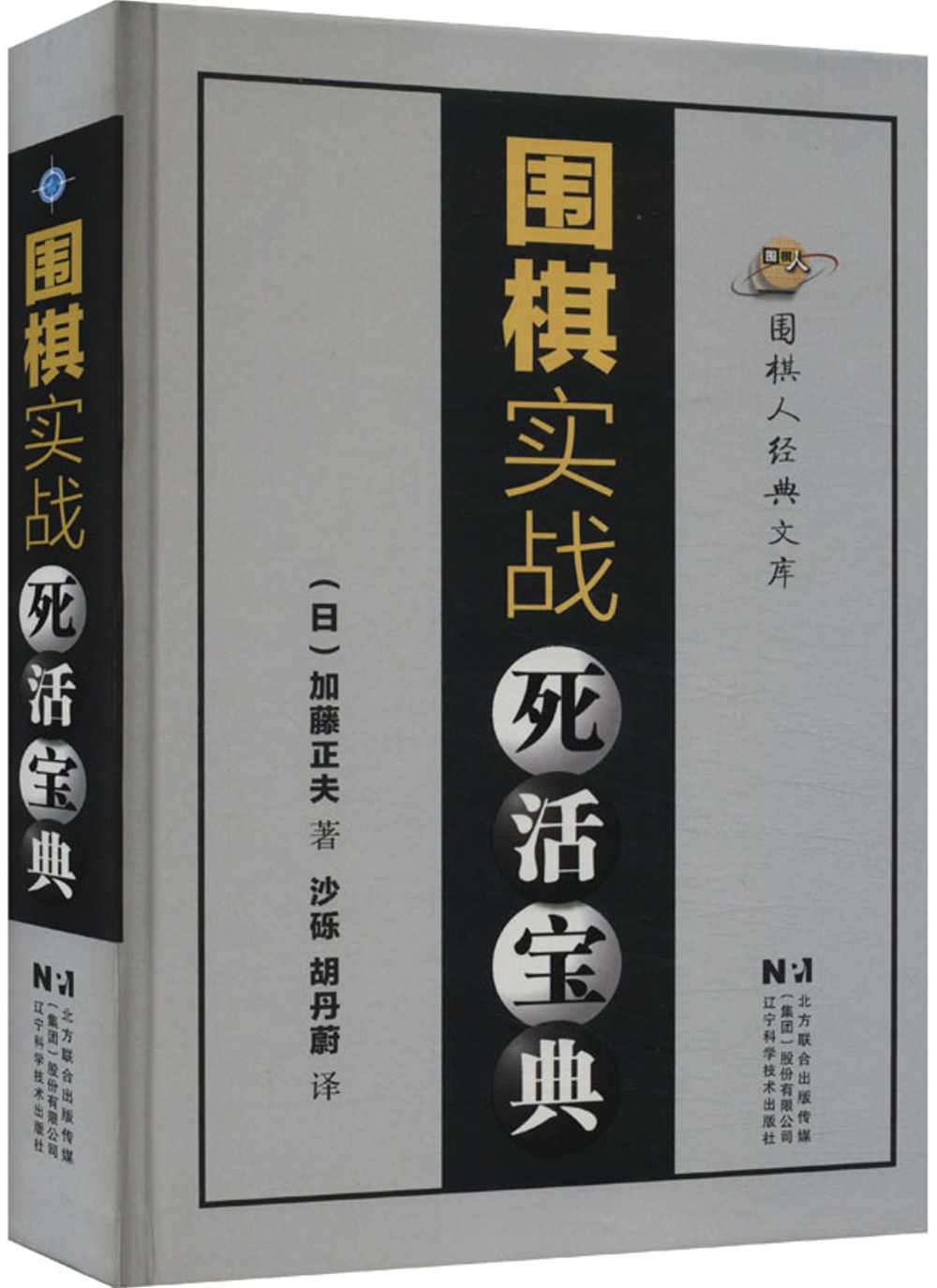 圍棋實戰死活寶典