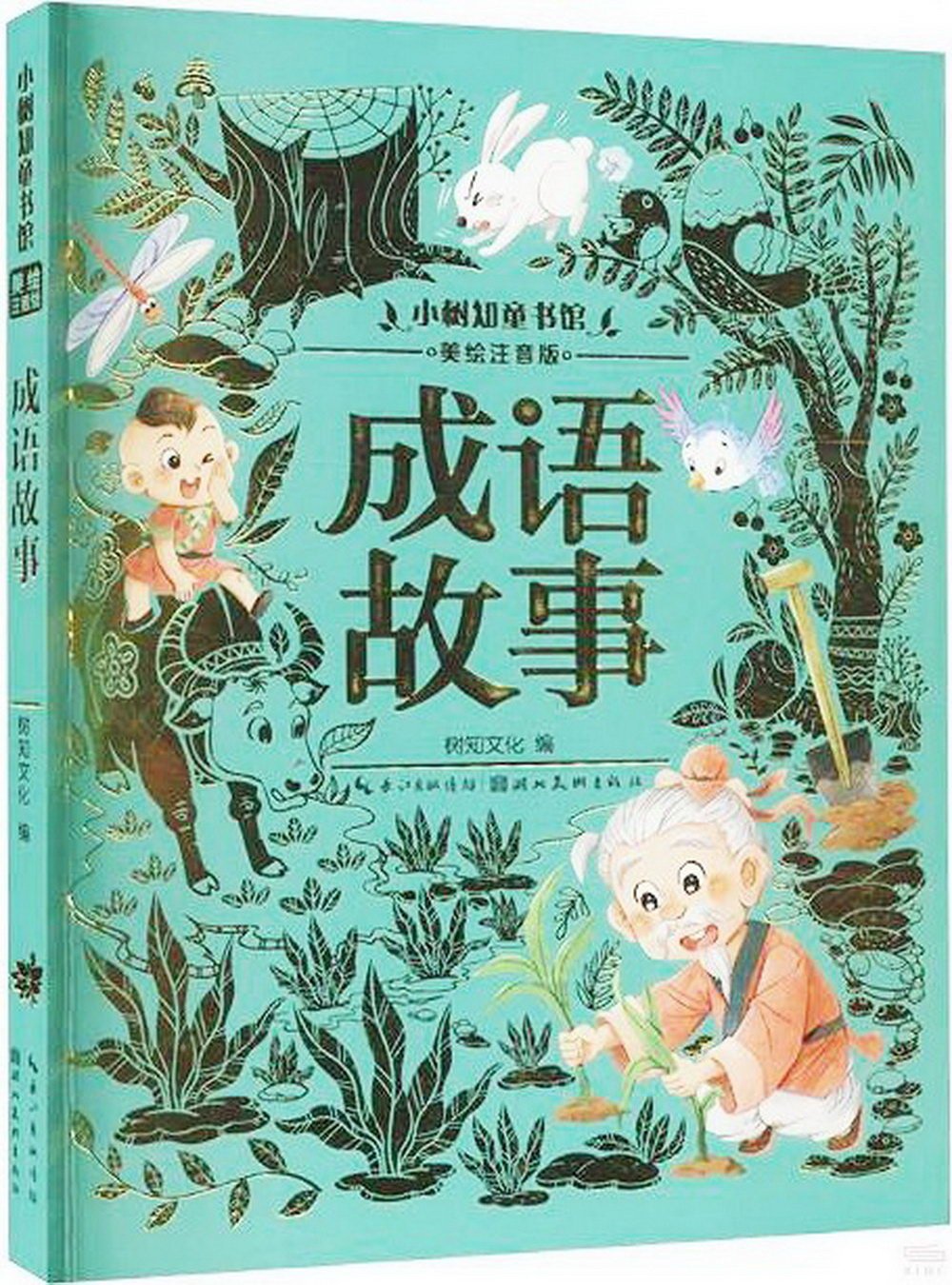 小樹知童書館：成語故事(美繪注音版)