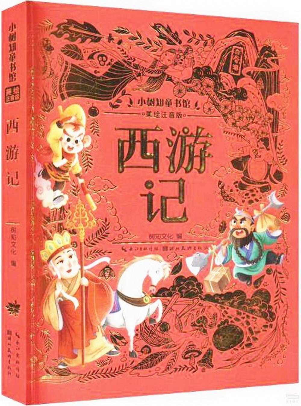 小樹知童書館：西遊記(美繪注音版)