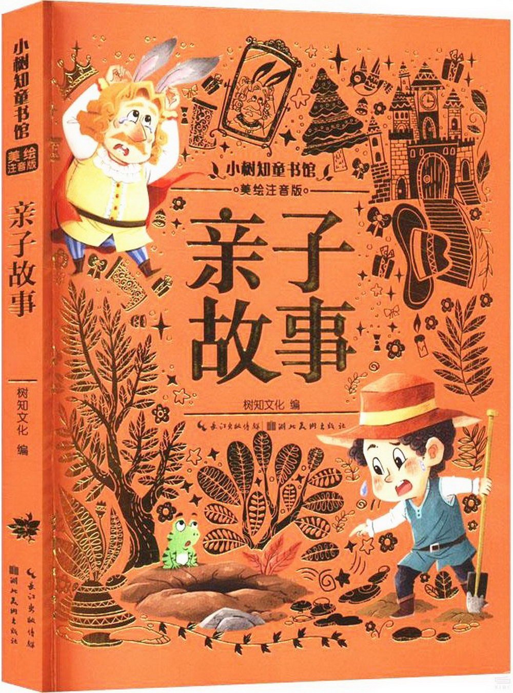 小樹知童書館：親子故事(美繪注音版)