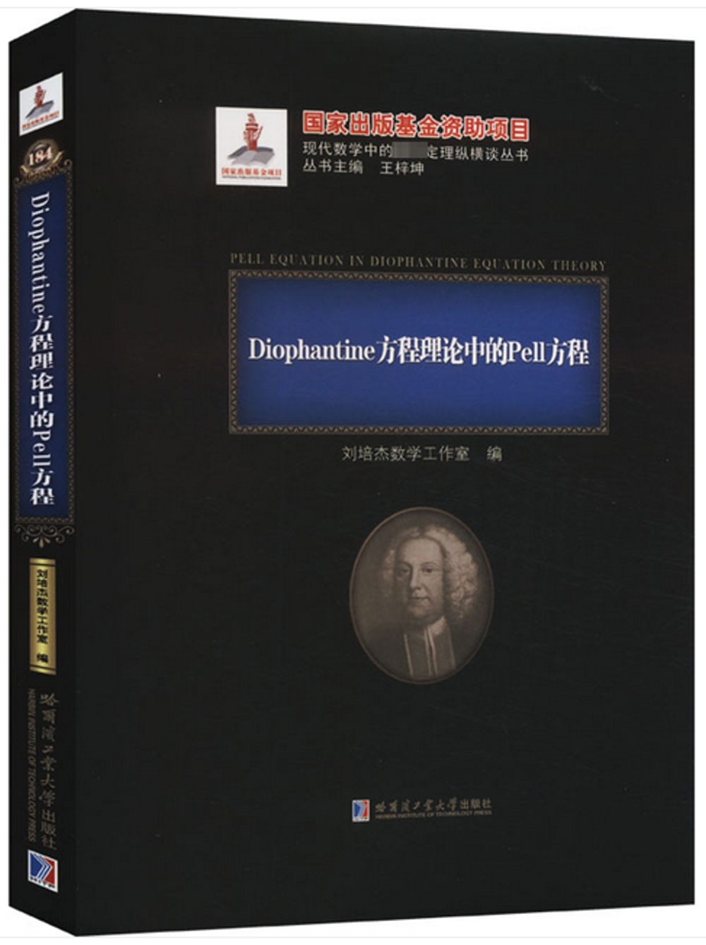 Diophantine方程理論中的Pell方程