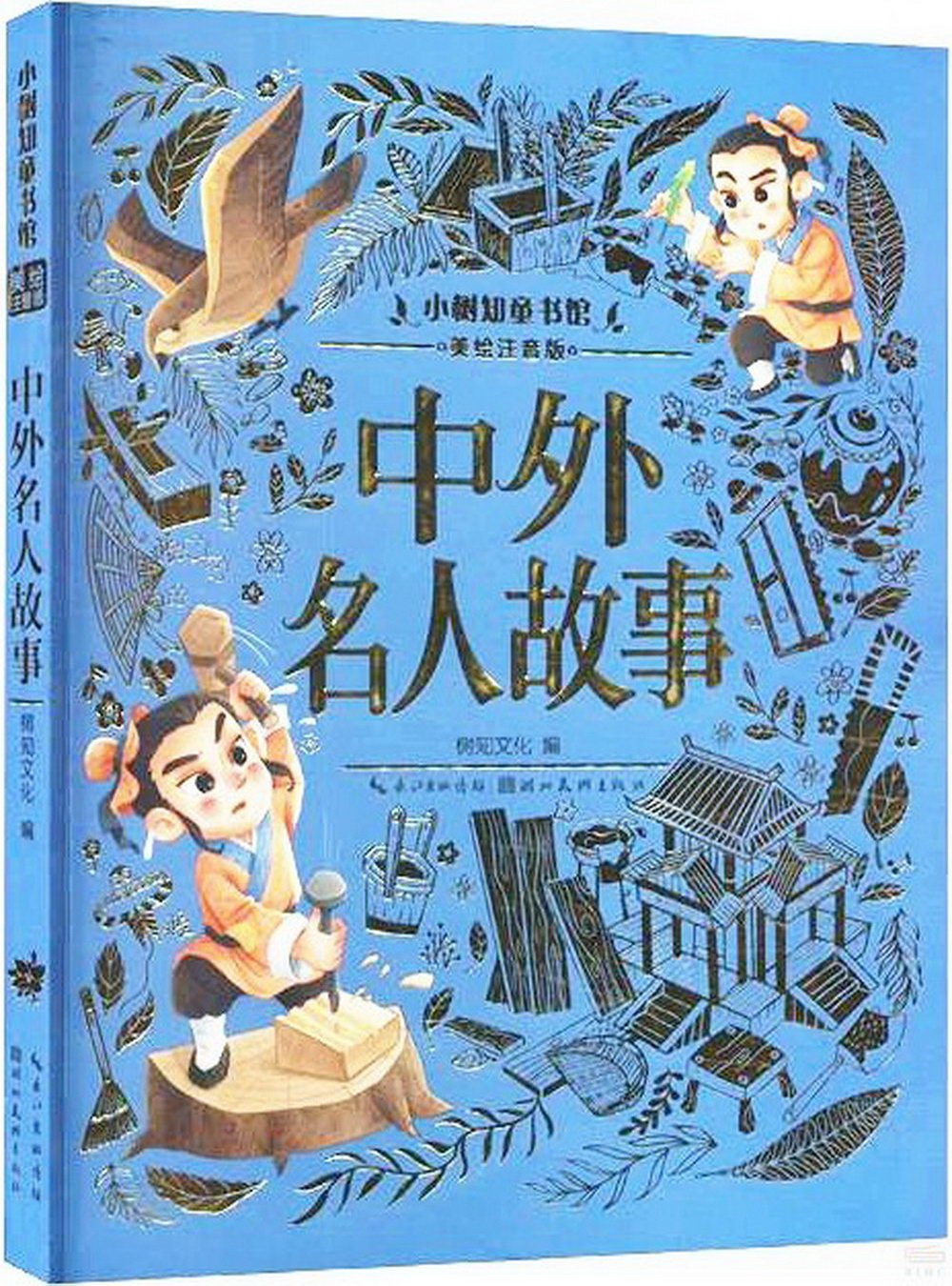 小樹知童書館：中外名人故事(美繪注音版)