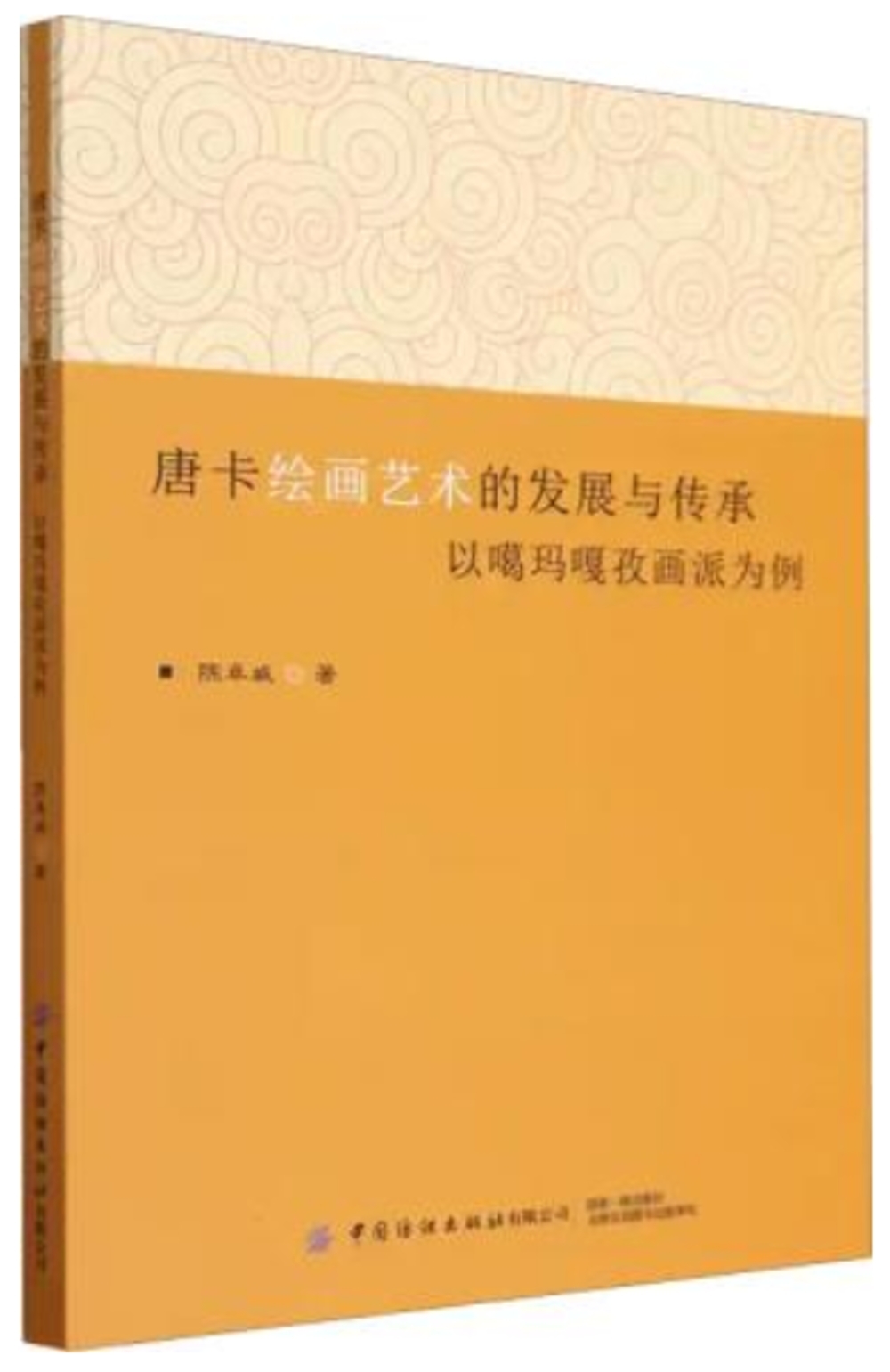 唐卡繪畫藝術的發展與傳承：以噶瑪噶孜畫派為例