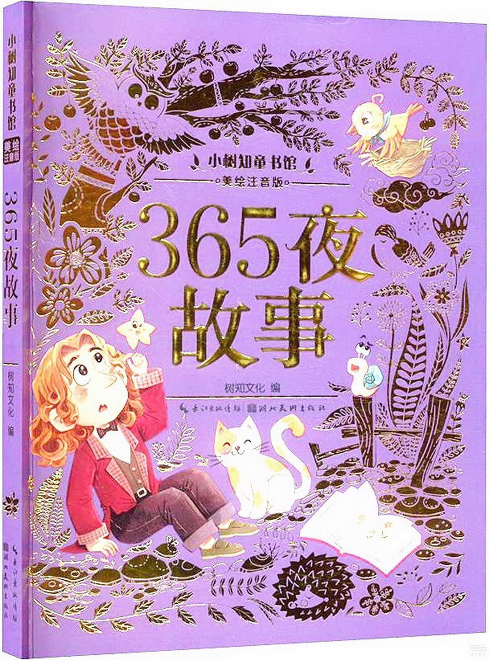 小樹知童書館：365夜故事(美繪注音版)