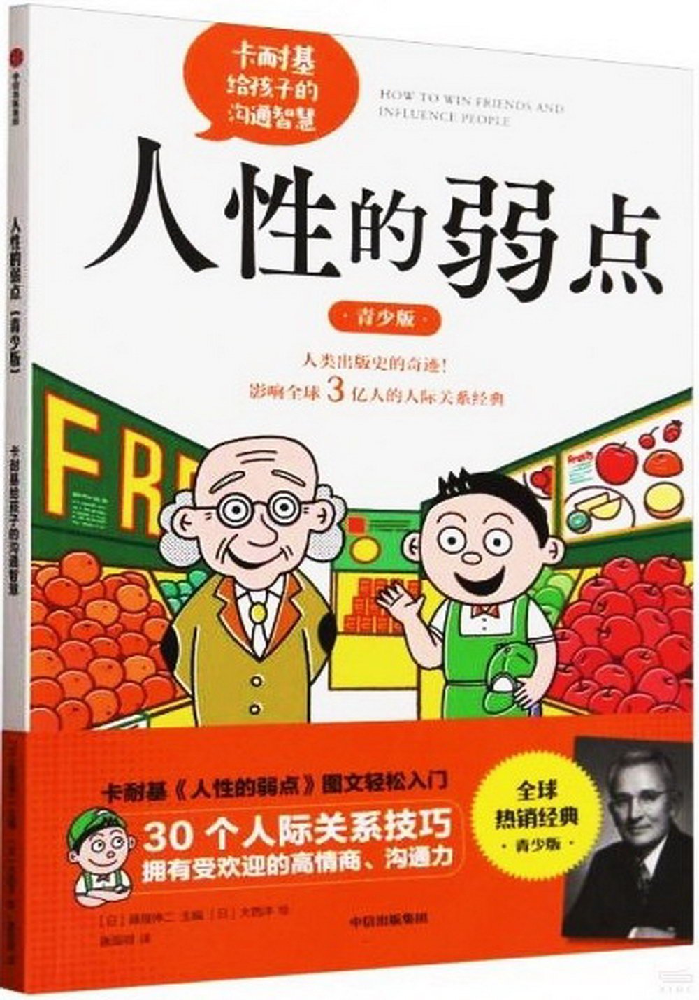 人性的弱點(青少版)：卡耐基給孩子的溝通智慧