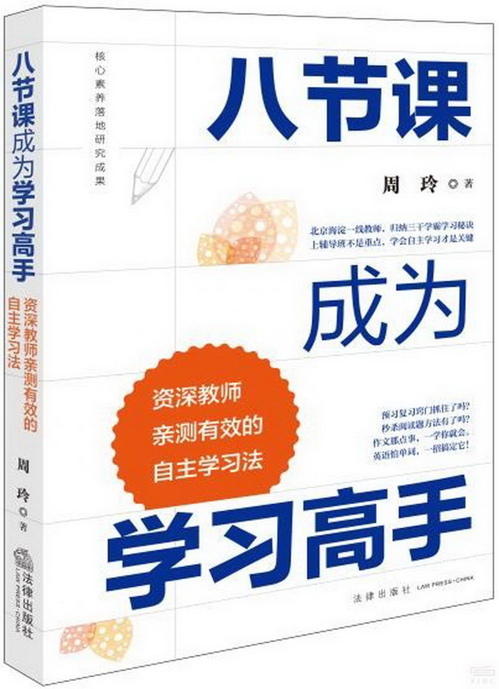 八節課成為學習高手：資深教師親測有效的自主學習法