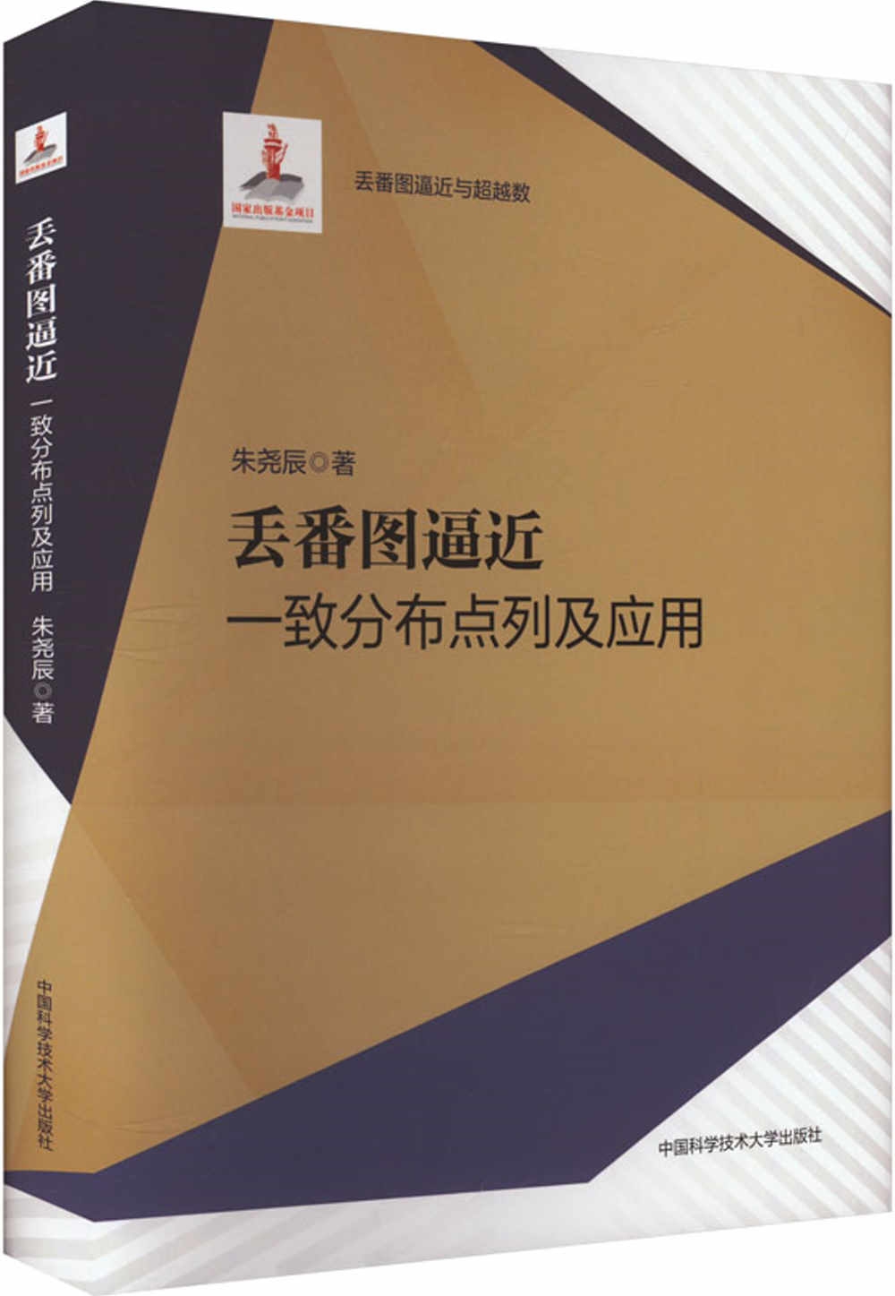 丟番圖逼近：一致分佈點列及應用