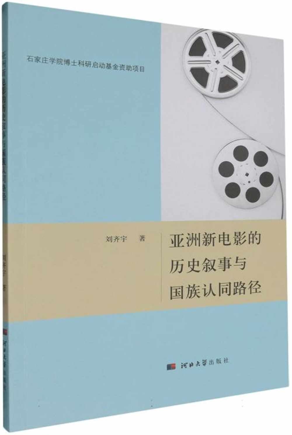 亞洲新電影的歷史敘事與國族認同路徑