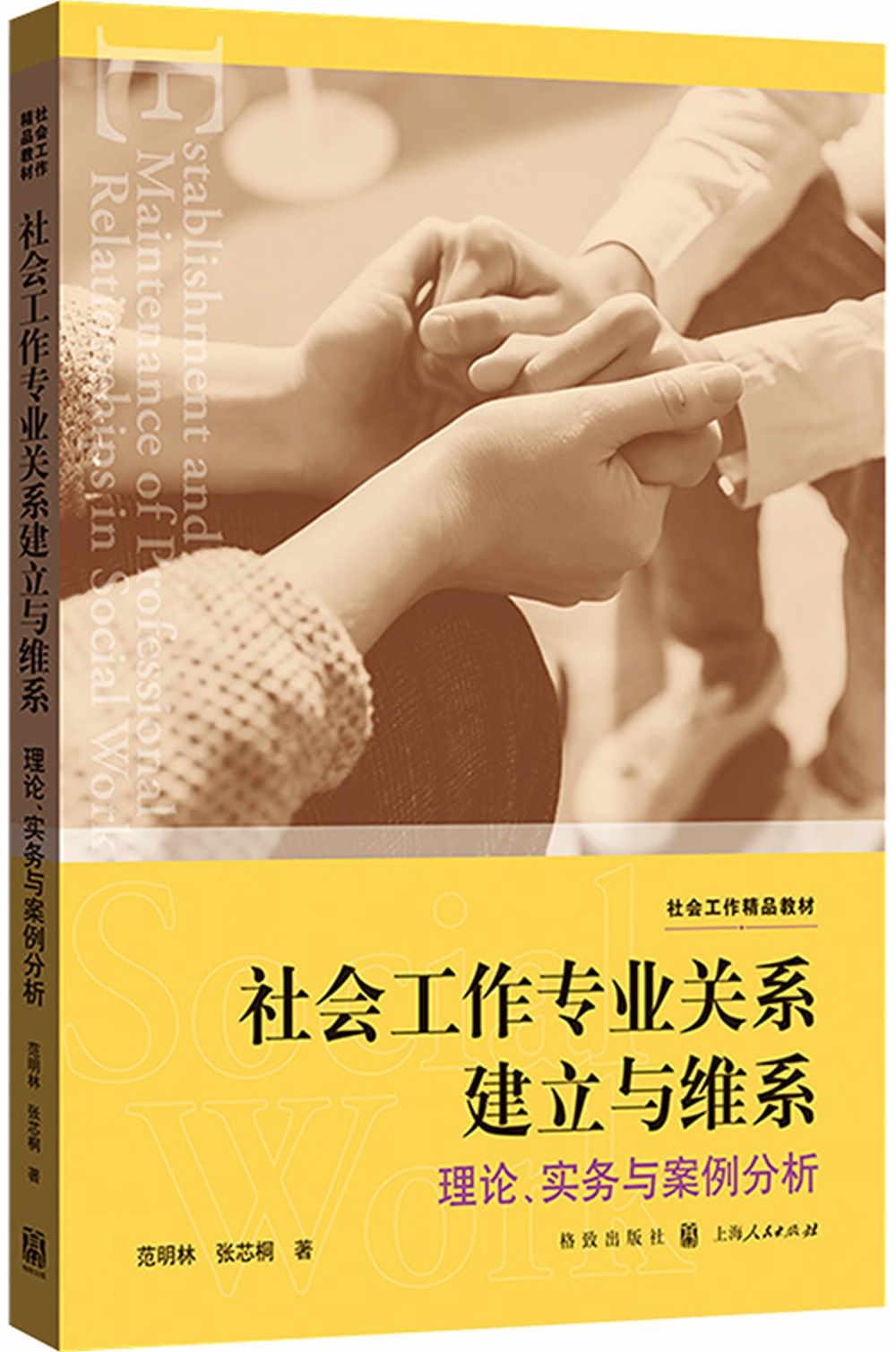 社會工作專業關係建立與維繫：理論、實務與案例分析