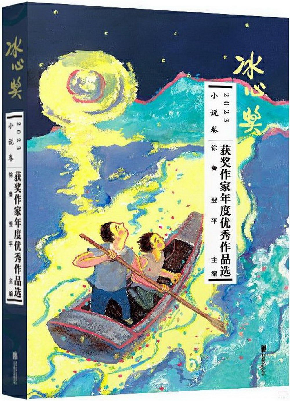 2023冰心獎獲獎作家年度優秀作品選：小說卷