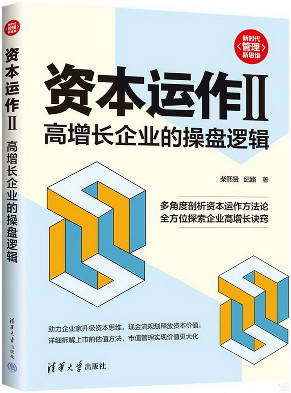 資本運作(II)：高增長企業的操盤邏輯