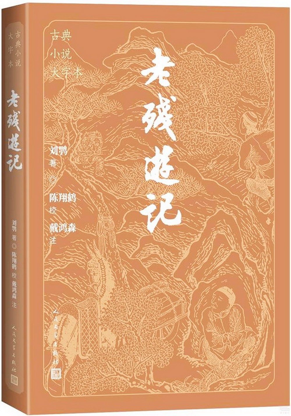 古典小說大字本：老殘遊記