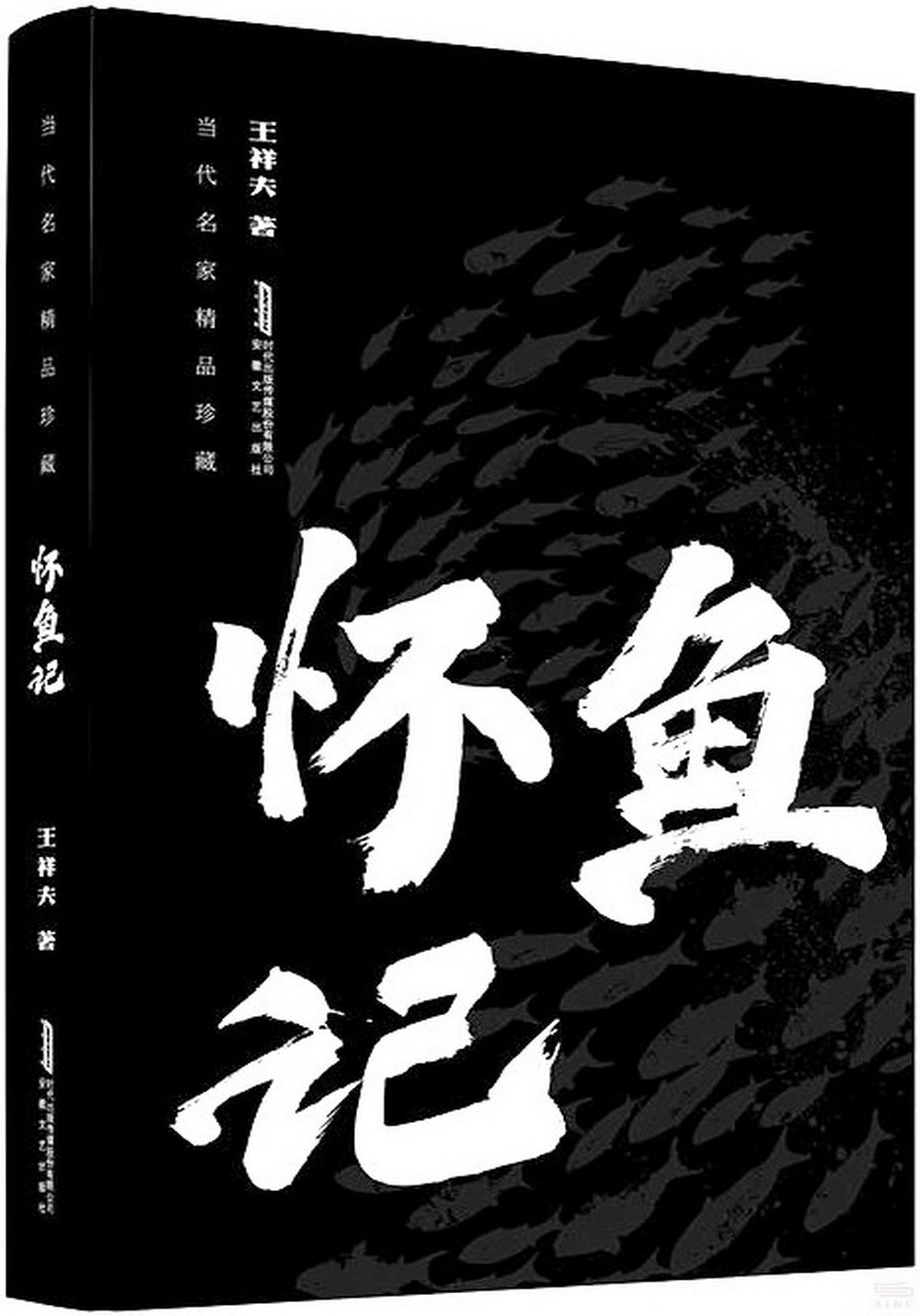 當代名家精品珍藏：懷魚記