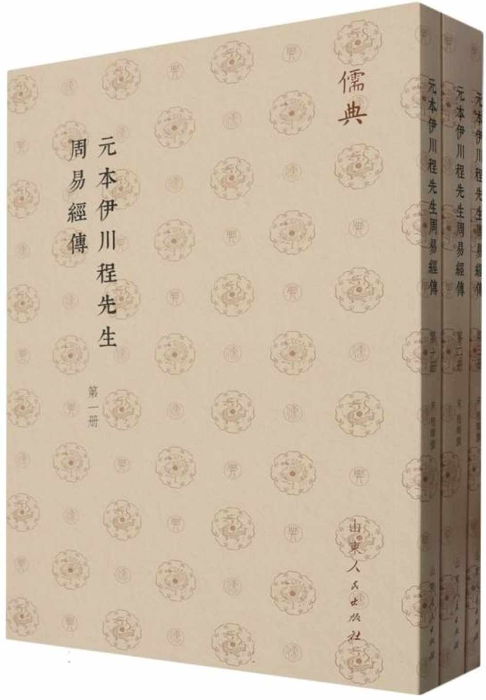 元本伊川程先生周易經傳(全3冊)