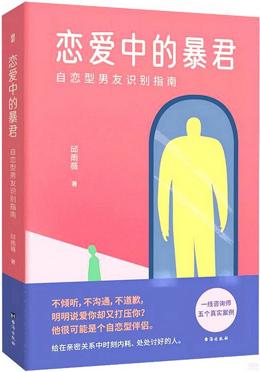 戀愛中的暴君：自戀型男友識別指南