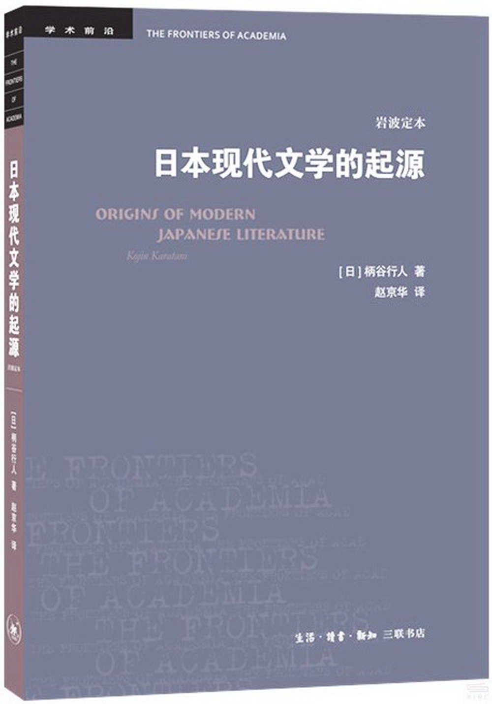 日本現代文學的起源(岩波定本)