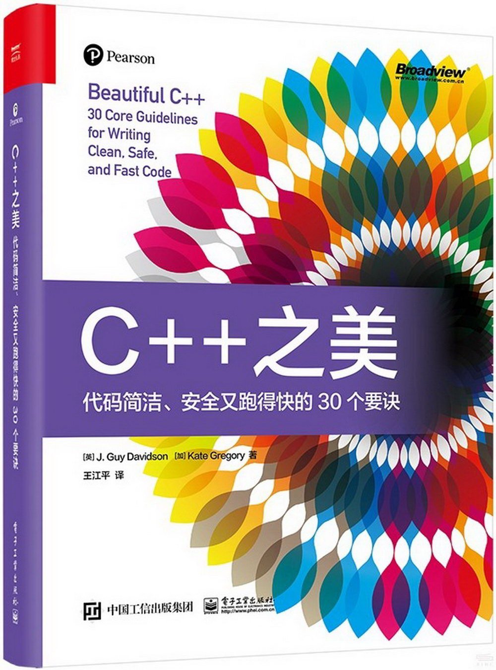 C++之美：代碼簡潔、安全又跑得快的30個要訣